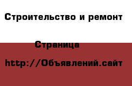  Строительство и ремонт - Страница 17 